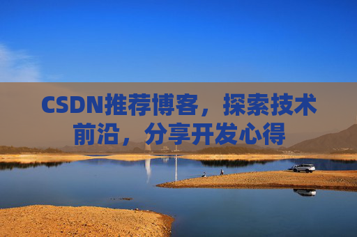 CSDN博客备份的重要性及其实现方法
