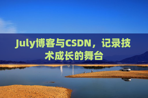 CSDN博客电脑，技术分享与学习的最佳伙伴