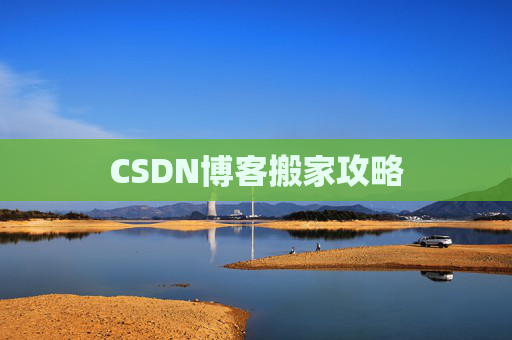 CSDN博客编写指南
