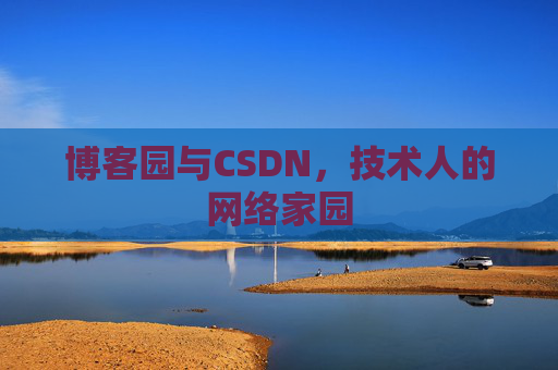 博客园与CSDN，技术人的网络家园